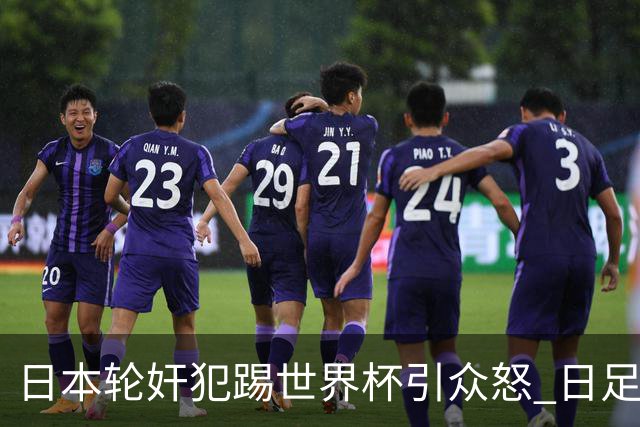 日本轮奸犯踢世界杯引众怒 日足协沉默+裁剪大合影